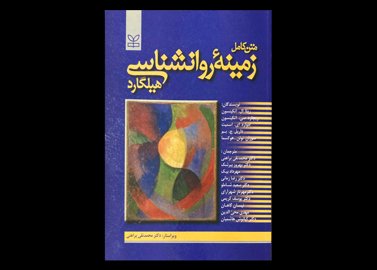 کتاب زمینه ی روانشناسی هیلگارد محمد نقی براهنی