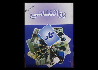 کتاب دست دوم روانشناسی کار مقدمی پور 