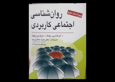 کتاب دست دوم روانشناسی اجتماعی کاربردی صفاری نیا