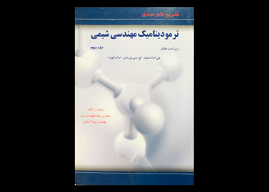 کتاب دست دوم ترمودینامیک مهندسی شیمی جلد دوم جی.ام.اسمیت ترجمه رقیه طهماسب پور