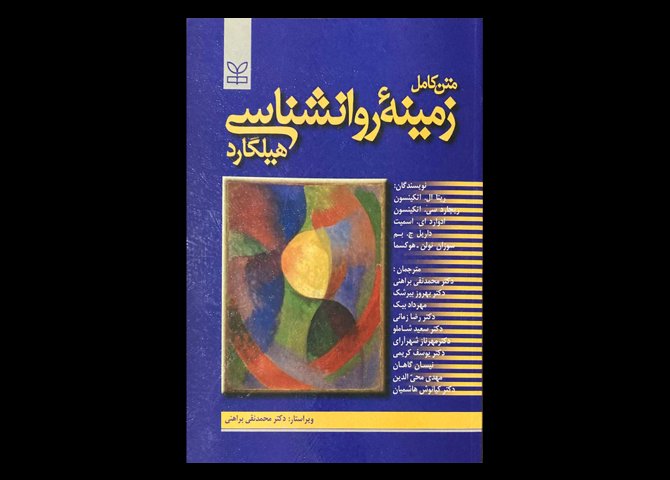 کتاب زمینه ی روانشناسی هیلگارد محمد نقی براهنی