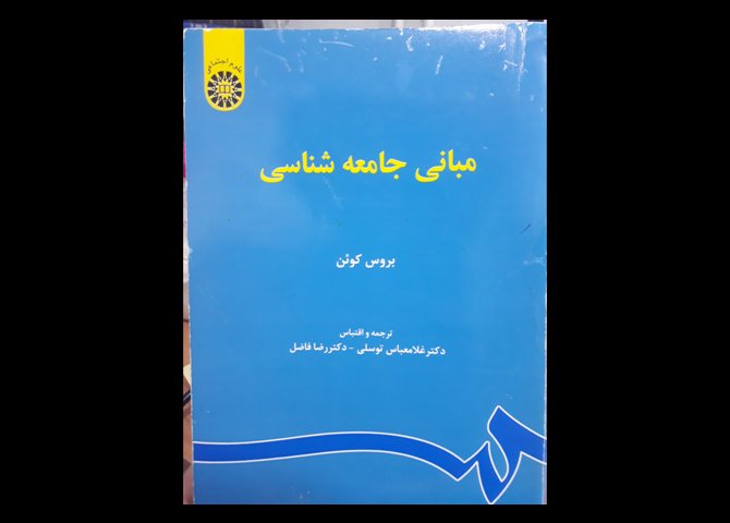 کتاب دست دوم مبانی جامعه شناسی