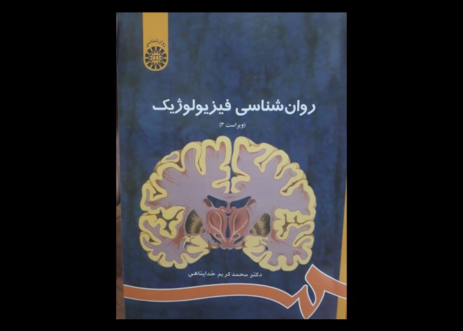 کتاب دست دوم روانشناسی فیزیولوژیک پناهی قیمت