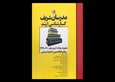 کتاب مجموعه سوالات آزمون های 1400-1392روان شناسی مدرسان شریف