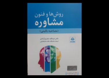 کتاب دست دوم روش و فنون مشاوره شفیع آبادی