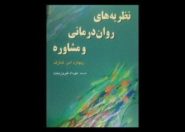 کتاب دست دوم روان درمانی مشاوره فیروزبخت