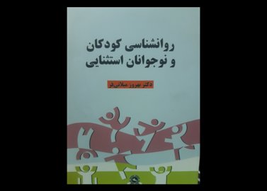 کتاب دست دوم کودکان استثنایی میلانی فر 