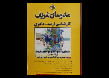 کتاب سنجش و اندازه گیری مدرسان 