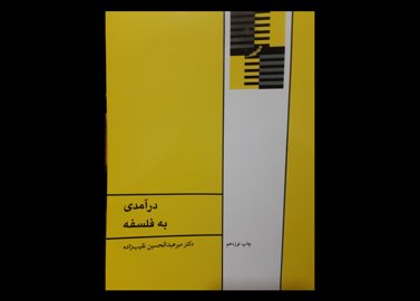 کتاب درآمدی به فلسفه نقیب زاده 