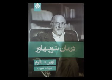 کتاب درمان شوپنهاور سپیده حبیب