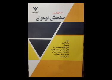 کتاب دست دوم  سنجش نوجوان 