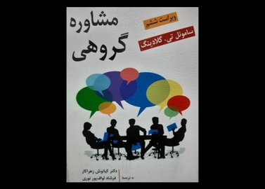 کتاب دست دوم مشاوره گروهی گلادینگ زهراکار