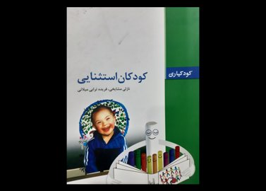 کتاب دست دوم کودکان استثنایی مشایخی