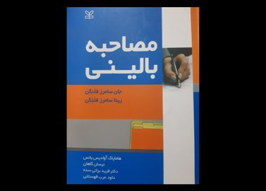 کتاب دست دوم مصاحبه بالینی فلنگن نشر رشد