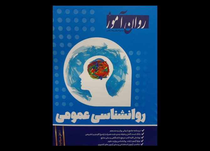 کتاب رون آموز روانشناسی عمومی