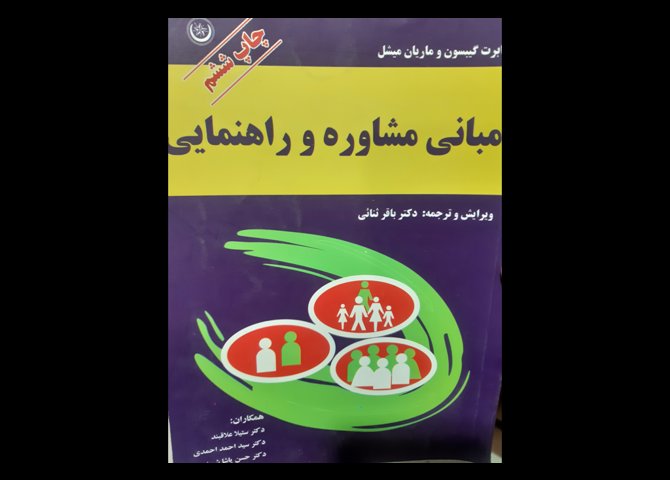 کتاب دست دوم مبانی مشاوره ثنایی 