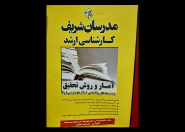 کتاب دست دوم آمار روش تحقیق مدرسان