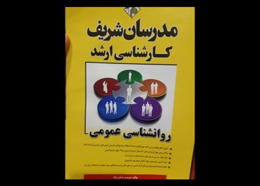 کتاب دست دوم روانشناسی عمومی مدرسان 