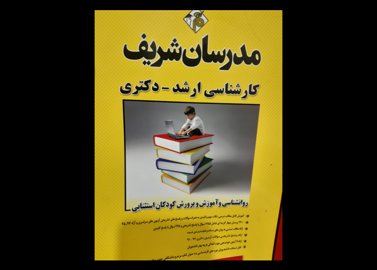 کتاب دست دوم کودکان استثنایی مدرسان 