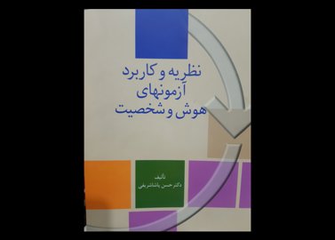 کتاب دست دوم هوش و شخصیت پاشاشریفی