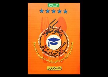 کتاب چلو کنکور با گوجه اضافه