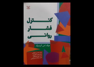 کتاب دست دوم کنترل فشار روانی دهقانی 