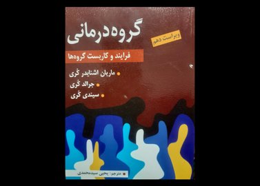 کتاب دست دوم گروه درمانی اشنایدر محمدی 