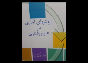 کتاب  روش آماری در علوم رفتاری پاشاشریفی