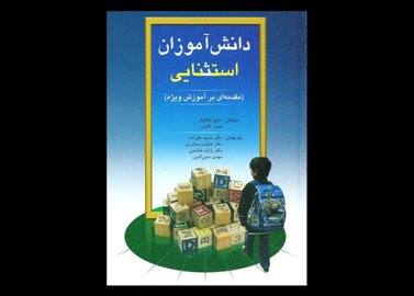 کتاب دانش آموزان استثنایی هالاهان