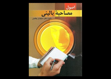 کتاب  اصول مصاحبه بالینی چگینی