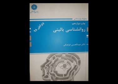 کتاب دست دوم روانشناسی بالینی پوران پژوهش