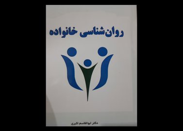 کتاب روانشناسی خانواده اکبری 