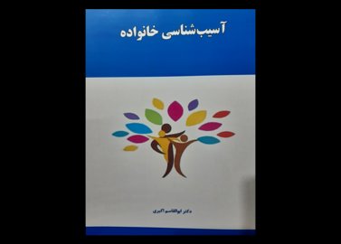 کتاب آسیب شناسی خانواده اکبری