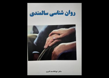 کتاب روان شناسی سالمندی اکبری