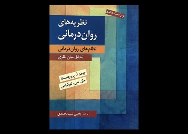 فروش کتاب پروچاسکا ترجمه سید محمدی