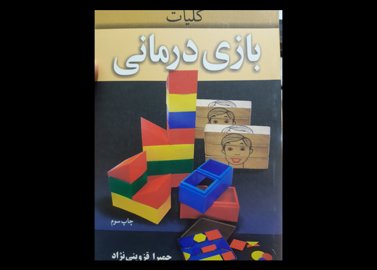 کتاب کلیات بازی درمانی قزوینی نژاد