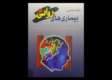 کتاب نشانه شناسی بیماری های روانی پور افکاری