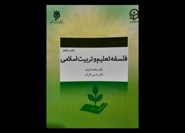 کتاب فلسفه تعلیم و تربیت اسلامی  داودی