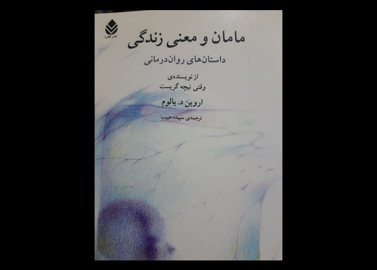 کتاب دست دوم مامان و معنی زندگی یالوم