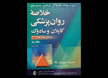 کتاب خلاصه روان پزشکی کاپلان رضائی جلد سوم