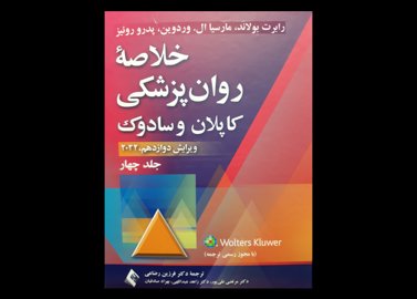 کتاب خلاصه روان پزشکی کاپلان رضائی جلد چهارم