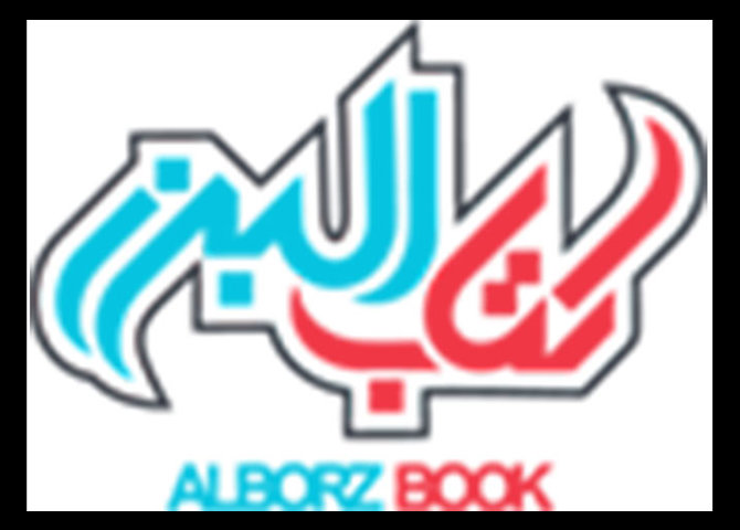 کتاب البرز اصفهان