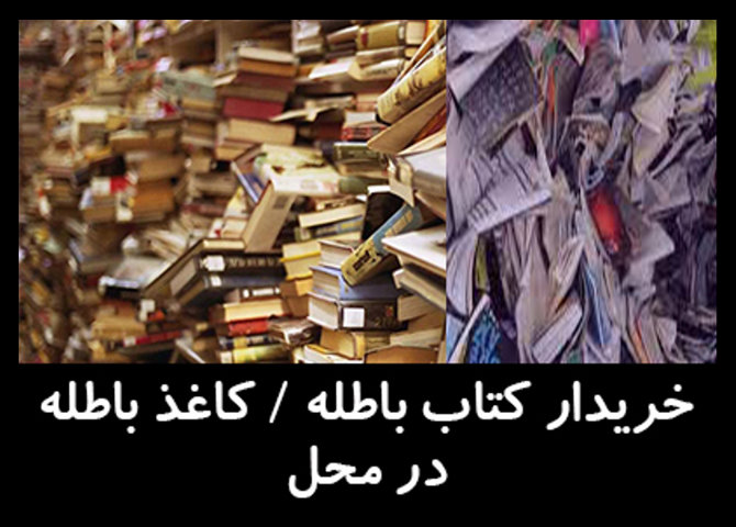 خریدار کتاب باطله در تهران