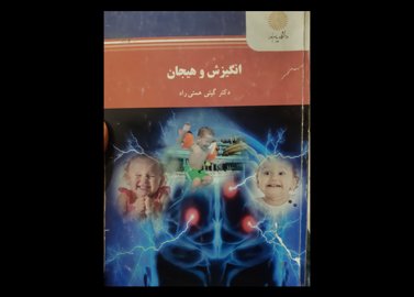 کتاب دست دوم انگیزش و هیجان همتی راد