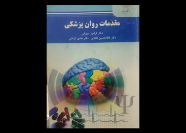 کتاب دست دوم مقدمات روان پزشکی پیام نور