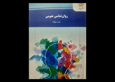 کتاب دست دوم روان شناسی عمومی پیام نور