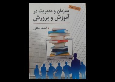 کتاب سازمان مدیریت اموزش و پرورش صافی 