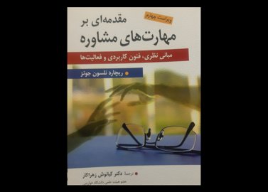 کتاب مهارت مشاوره زهراکار 