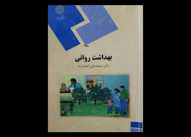 کتاب دست دوم بهداشت روانی احمد وند پیام نور