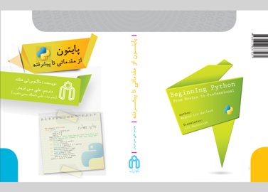 کتاب پایتون از مقدماتی تا پیشرفته